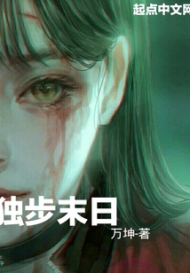 獨(dú)步末日