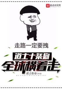 道士十條狗全球橫著走