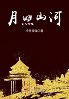月照山河