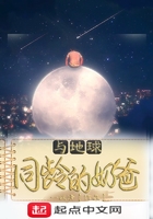 與地球同齡的奶爸在線閱讀