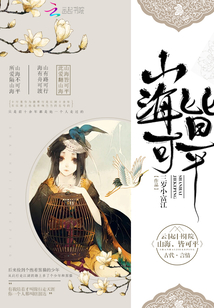 山海，皆可平