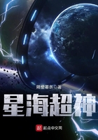 星海超神