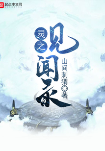靈之見聞錄