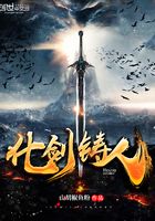化劍鑄人在線閱讀