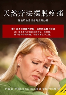 天然療法擺脫疼痛