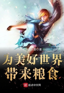 为美好世界带来粮食 cover