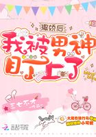 撒嬌后我被男神盯上了在線閱讀