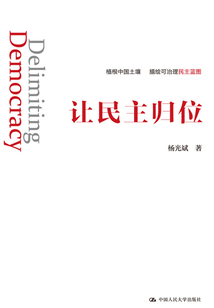 讓民主歸位