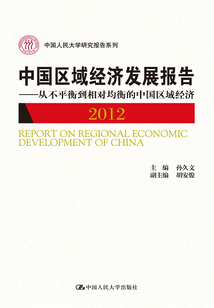 中國區域經濟發展報告2012：從不平衡到相對均衡的中國區域經濟