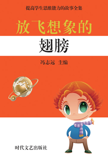 放飛想象的翅膀（提高學(xué)生思維能力的故事全集）