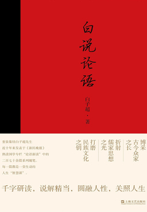 白說論語