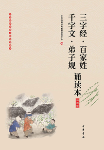 三字經(jīng)·百家姓·千字文·弟子規(guī)誦讀本（插圖版）