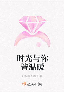 時光與你皆溫暖