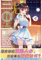 三〇一室无一人Vol.04（轻小说系列）在线阅读