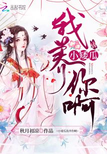 小矮瓜我養(yǎng)你啊