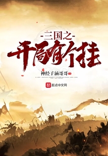 三國之開局有個掛