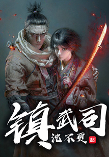 鎮武司