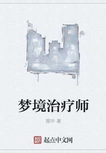 夢(mèng)境治療師