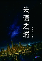 失語之城在線閱讀