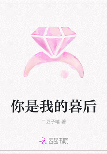 你是我的暮后