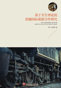 基于共生理論的滇越國際旅游合作研究