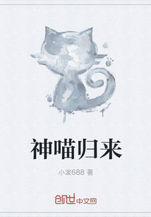 神喵歸來
