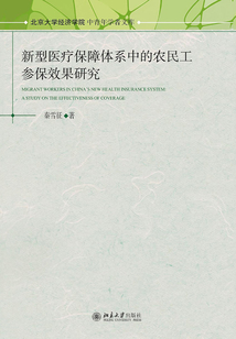新型醫療保障體系中的農民工參保效果研究