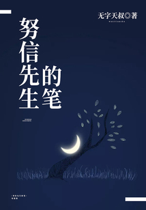 努信先生的筆