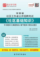 2020年甘肃省社区工作者公开招聘考试《社区基础知识》专项题库【真题精选＋章节题库＋模拟试题】