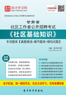 2020年甘肅省社區工作者公開招聘考試《社區基礎知識》專項題庫【真題精選＋章節題庫＋模擬試題】