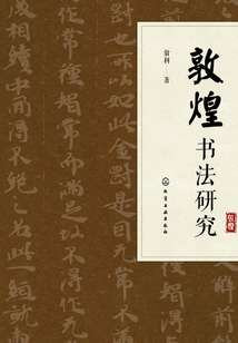 敦煌書法研究