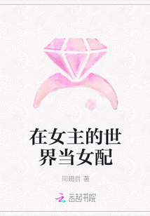 在女主的世界當女配
