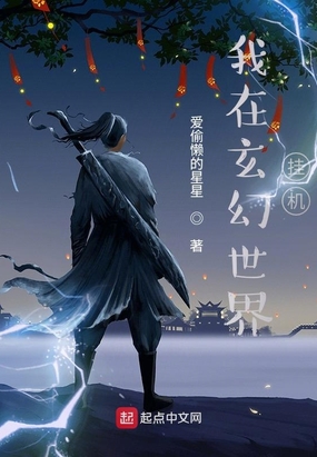 我在玄幻世界挂机在线阅读