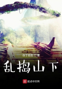 亂搗山下