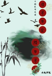 The Rotten Grass Becomes the Firefly and the Fallen Grass Becomes the Grass