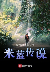 米藍傳說