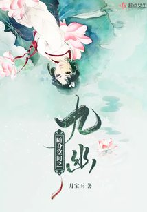 隨身空間之九幽