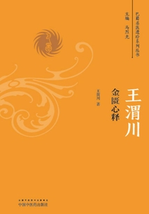 王渭川金匱心釋