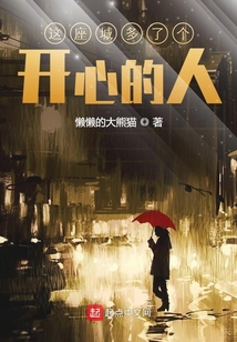 這座城多了個(gè)開心的人