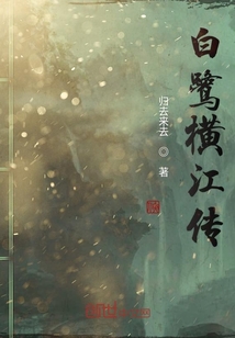 白鷺橫江傳