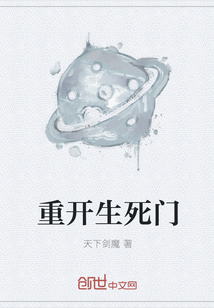 重開生死門