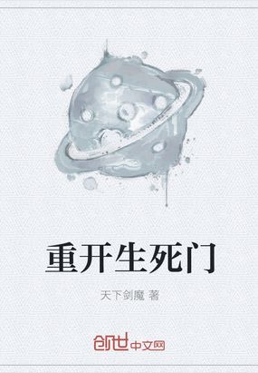 重开生死门在线阅读