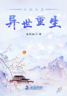 血族女皇異世重生