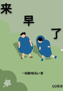 來早了