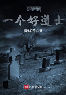 我有一個(gè)好道士