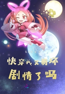 快穿我又崩壞劇情了嗎