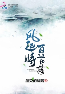風(fēng)起時(shí)百花落