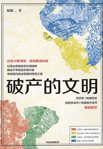 破产的文明