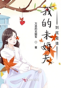 我的未婚夫到底是誰