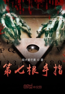 第七根手指